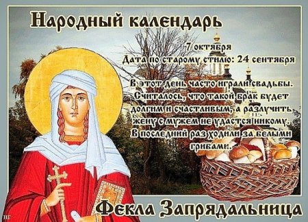 Фекла Запрядальница