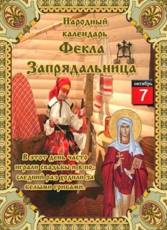 Фекла Заревница 7 октября