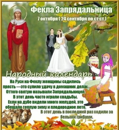 В народном календаре Фекла Запрядальница!