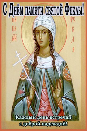 Равноапостольная Фекла Иконийская