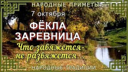 Фёкла Заревница праздник