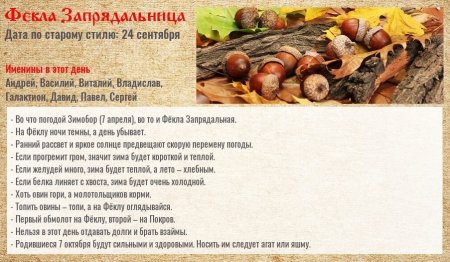 7 Октября фёкла Запрядальница народный календарь