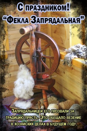 Фекла Запрядальница 7 октября картинки