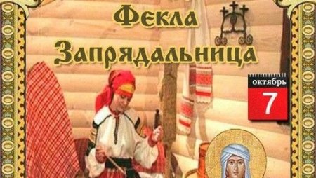 Фекла Запрядальница