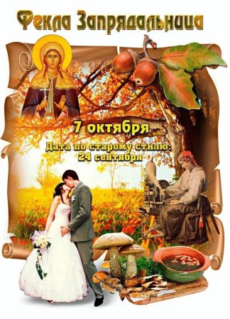 Фекла Запрядальница