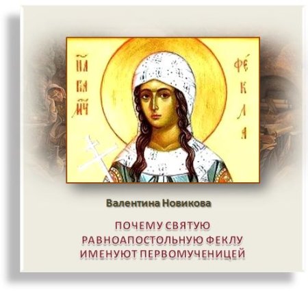 Праздник Феклы