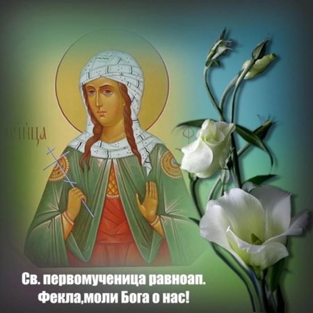 Святая первомученица равноапостольная Фекла 7 октября