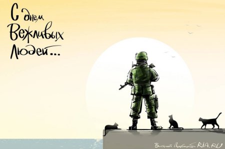 Вежливые люди праздник