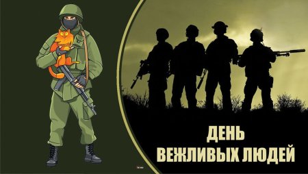 День вежливых людей