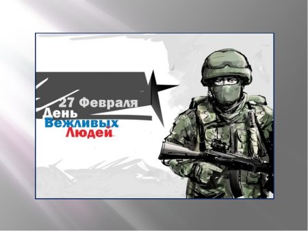 День вежливых людей