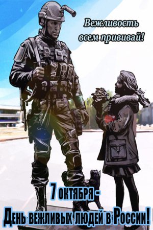 День вежливых людей