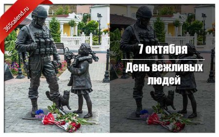 День вежливых людей 7 октября