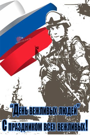 7 Октября праздник день вежливых людей