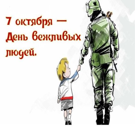 День вежливых людей 7 октября картинки