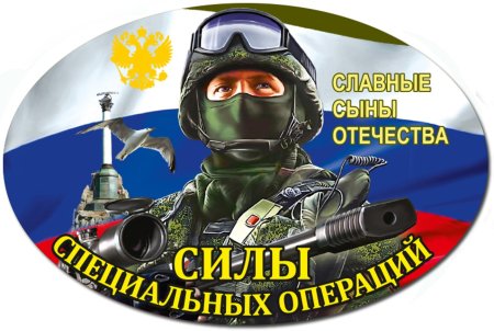 День сил специальных операций