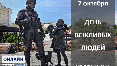 Вежливые люди праздник