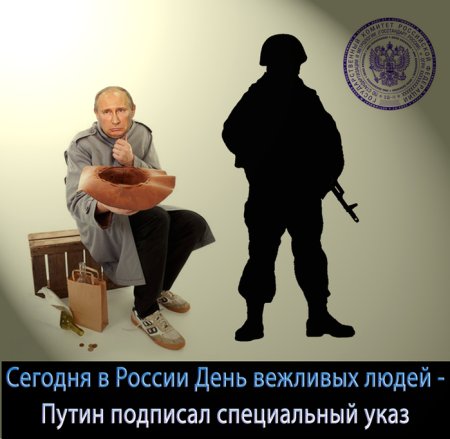 День вежливых людей