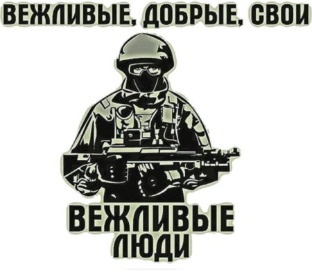 Вежливые люди надпись