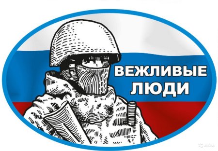 Вежливые люди наклейка на авто