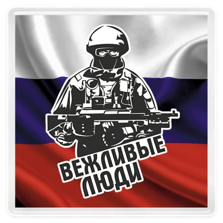 Вежливые люди