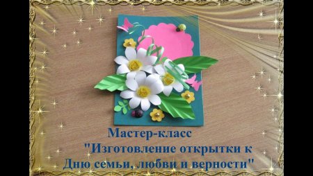 Мастер класс открытка ко Дню семьи