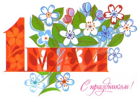 Советские открытки с 1 мая