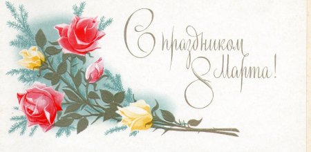 Интересные открытки на 8 марта