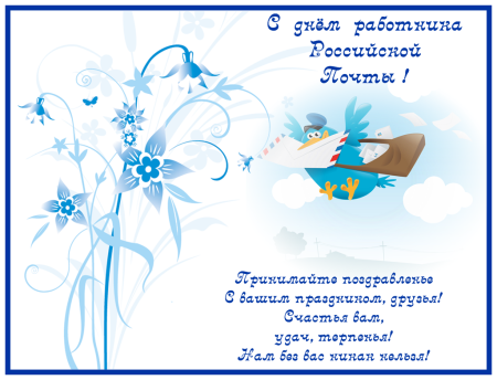 С днем почты поздравления