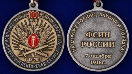Медаль 100 лет организационно-инспекторской службы УИС России