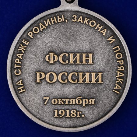 Медаль 100 лет организационно-инспекторской службы УИС России