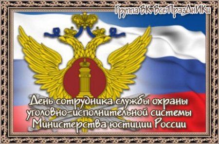 День сотрудника службы охраны уголовно-исполнительной системы РФ