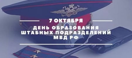 7 Октября день образования штабных подразделений МВД РФ