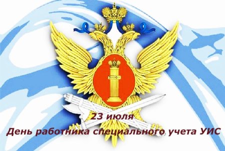 День отдела специального учета ФСИН