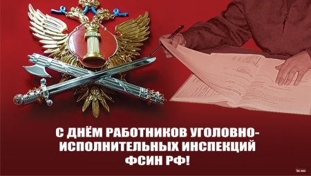 С днем уголовно исполнительной инспекции