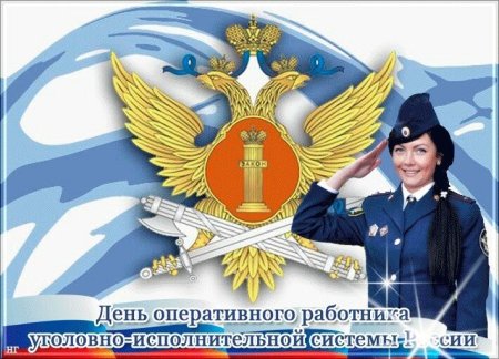 День оперативного работника уголовно-исполнительной