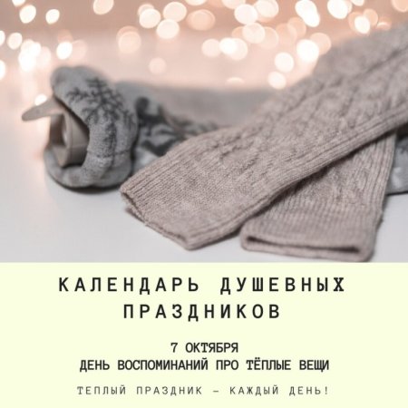 День воспоминания о теплых вещах