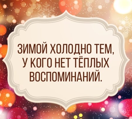 День воспоминания о теплых вещах