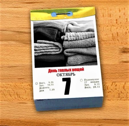 День воспоминания о теплых вещах