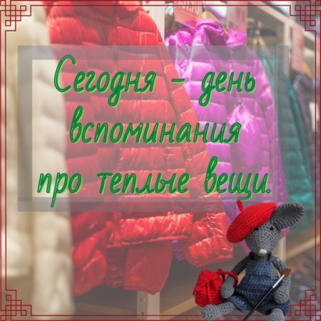 День вспоминания про теплые вещи