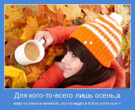 Осенние мотиваторы
