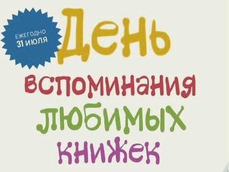 День вспоминания любимых книжек картинки