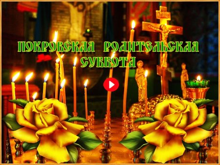 Покровская родительская суббота в 2022