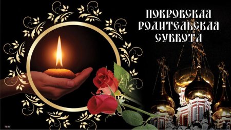 Родительская суббота