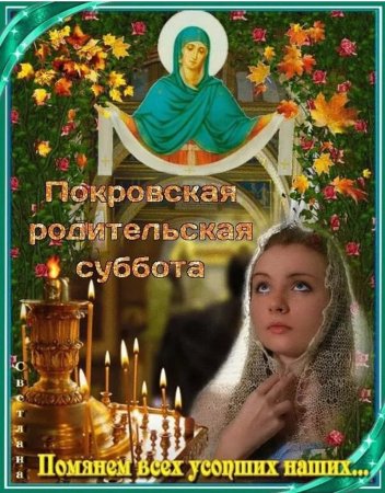 Покровская родительская суббота 2020