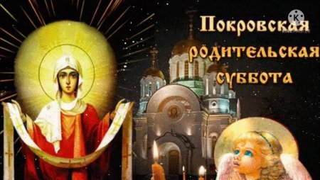 Покровская родительская суббота