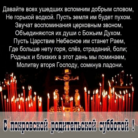 Покровская родительская суббота в 2021