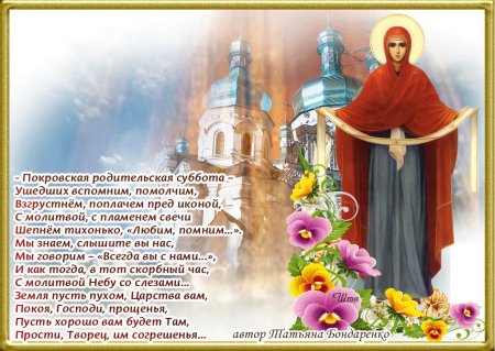 Покров.СКА родительская суббота