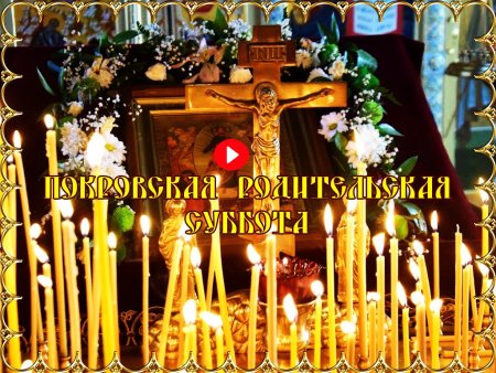 Покровская родительская суббота в 2021
