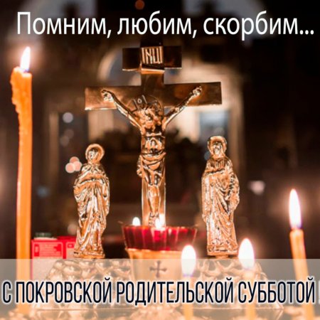 Покровская родительская суббота в 2021