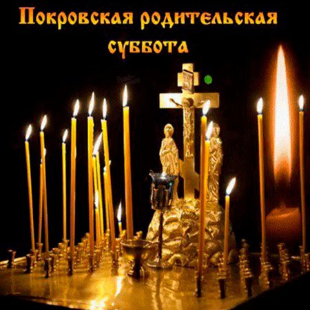 Покровская родительская суббота 2020